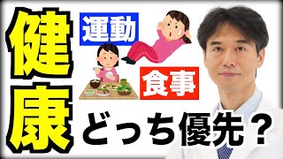 健康な人は食事と運動どっちを大事にしている？肥満や癌にならない人の生活習慣【ダイエットにも効果的】