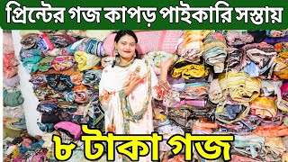 প্রিন্টের গজ কাপড়ের পাইকারি বাজার | কাটপিস গজ কাপড় পাইকারি | ওড়না, ওয়ানপিস | থ্রিপিস কালেকশন