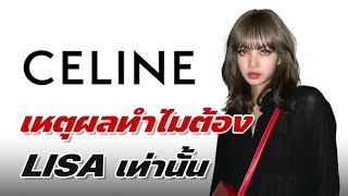 Lisa X CELINE (Lisa Blackpink) เปิดเหตุผลทำไมต้องเป็นลิซ่าเท่านั้น #lisa #ลิซ่าblackpink #celine