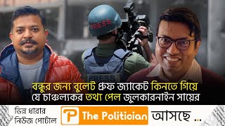 সেনাবাহিনীর বিরুদ্ধে ষড়যন্ত্রের তথ্য ফাঁস করলেন জুলকারনাইন সায়ের। Zulkarnain Saer। WP