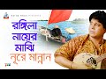 Rongila Nayer Majhi | রঙ্গিলা নায়ের মাঝি | Nure Mannan | Bangla Baul Song 2019 | Sangeeta