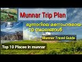 Munnar Travel Guide🛥️|മൂന്നാർ ട്രിപ്പ് എങ്ങനെ പ്ലാൻ ചെയ്യാം|Munnar tourist places|Top 10 places|