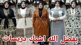 الحقوا💃 حرق كل الاسعار👌بمناسبه عيد ميلاده اشيك دريسات جواكت جيب شغل سط البلد بربع الثمن شغل لوكس شحن