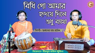 Bidhi Go Aamar | বিধি গো আমার | Sukdev Das Baul | Birbhum Baul Studio | Gostho Gopal Song | FolkSong