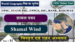 स्थानीय पवने | शामल पवन (हवाएं) | Local Winds | Shamal Wind In Hindi | UPSC | pdf \u0026 notes | e-book