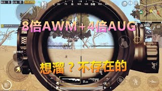 和平精英：8倍镜AWM移动靶击杀，天谴圈一路清扫21杀吃鸡