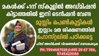 +1ന് നിങ്ങളുടെ മകൾക്ക് സ്കൂളിൽ അഡ്മിഷൻ ലഭിക്കാത്തതിൽ ഇനി നിരാശ വേണ്ട.അവർക്ക് ഇനി ഹോസ്റ്റലിൽ പഠിക്കാം