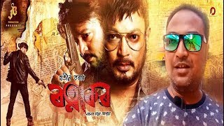 #Ratnakar #JatinBora Ratnakar || Review || Barak Valley