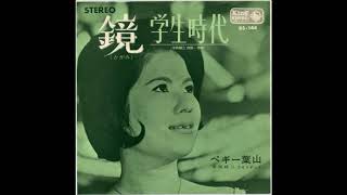 学生時代（ペギー葉山）昭和39年(1964)　バイオリン演歌