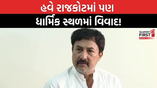 હવે Rajkot માં પણ ધાર્મિક સ્થળમાં વિવાદ! । Gujarat First