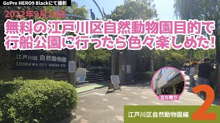 【GoProHERO9 Blackにて撮影】無料の江戸川区自然動物園目的で行船公園に行ったら色々楽しめた！2/2 江戸川区自然動物公園編