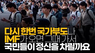 (※시청자댓글) 다시 한번 국가부도나 imf가 오면 그때 국민들이 정신을 차릴까요