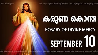 കരുണ കൊന്ത I Karuna kontha I ROSARY OF DIVINE MERCY I September 10 I Tuesday I 6.00 PM