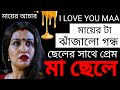 মা ও ছেলের গল্প / মা ছেলের / মা ছেলে / মা ছেলের বাংলা গল্প / ma celer/ Maa cheler / Maa cheler golpo