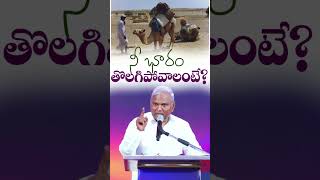 నీ భారం తొలగిపోవాలంటే ఇలా చేయి|Pas B.Jeremiah|EmmanuelMinistriesHyderaba#shorts #viralvideo #latest