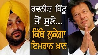 ਬਿੱਟੂ ਤੋਂ ਸੁਣੋ ਕਿੱਥੇ ਲੁਕੇਗਾ ਇਮਰਾਨ ਖਾਨ | News Now