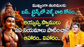 బస్సులో రైళ్లల్లో శబరిమల వెళ్లే భక్తులు ఎలాంటి నియమాలు పాటించాలి ? #sabarimalayatra #ayyappamala