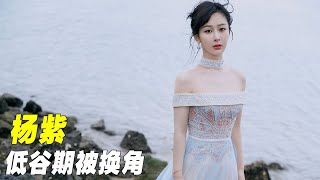 “逆风翻盘”杨紫：低谷期女一号被替换，受的委屈赵丽颖替她还了#杨紫