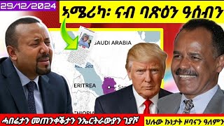 🔴ኣሜሪካ ዝምድና ምስ ኤርትራ//ሓበሬታ ንገያሾ ኤርትራውያን//ህሉው ኩነታት//29/12/2024