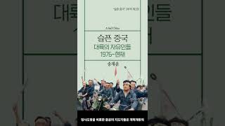 [8월 신간도서] [역사/문화] 슬픈 중국: 대륙의 자유인들 1976~현재 / 저자 : 송재윤 / 출판사 : 까치 #Shorts