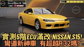 [巔峰極速] 實測5階ECU滿改 NISSAN S15!彎道新神車 有超越R32嗎?