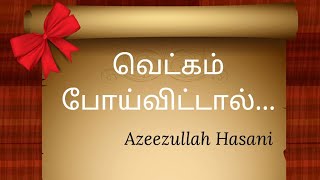 16. அல்லாஹ் ஒருவரை தண்டிக்க நாடிவிட்டால்..... | Azeezullah Hasani | Tamil bayan | வெட்கம் |