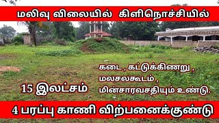 கிளி மலையாளபுரத்தில் 4 பரப்பு காணி விற்பனைக்குண்டு | Srilankan tamil real estate | Srilankan land |