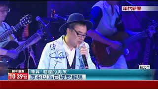 連跨24年創紀錄 陳昇演唱會湧3千粉絲