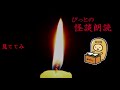 長時間 怪談9話 1時間【ぴっとの怪談朗読】 2020 07 04