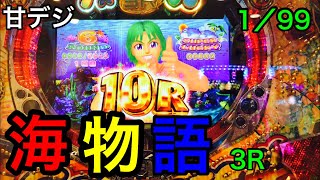 【海物語3R】甘デジでサクサク連チャンして下さい！心の叫びが届くのか？