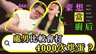 《豪想當廚后#1》30年處男vs小編比賽打4000次烘蛋！手部運動誰能獲勝？｜小編豪想要｜台灣達人秀