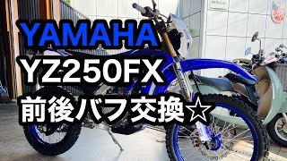 【バイクショップ南くるめ】YZ250FXのバフ交換！