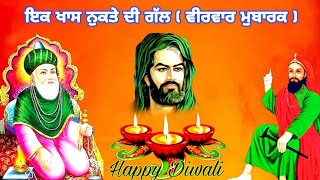 ਇਕ ਖਾਸ ਨੁਕਤੇ ਦੀ ਗੱਲ  - Diwali Special Video - Jai Peera Di - Fakiri Rang