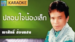 [KARAOKE] ปลอบใจน้องเล็ก l พรศักดิ์ ส่องแสง