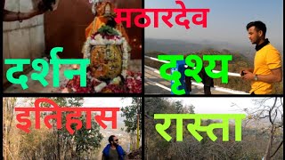 About Mathardeo Temple | Mathardeo Trekking | Mathardev Baba Temple | Mathardeo Temple Sarni Facts|