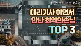 대리기사 하면서 만난 최악의손님 TOP3