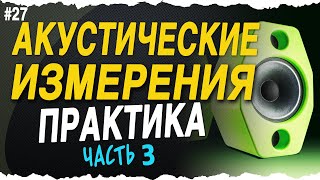 Практические замеры - Часть 3 | Анализатор реального времени