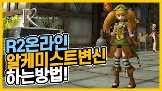 R2온라인 초보자용변목퀘스트 알케미스트변퀘 하는방법!  R2 Online: Reign of Revolution