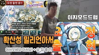 [이지모드드럼] 확산성 밀리언아서 BGM (메인+요정출현)