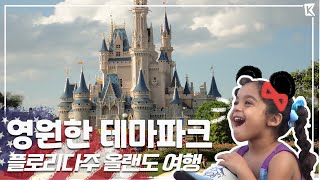 꿈을 이뤄주는 환상의 신데렐라 성으로 동심 찾으러 떠나자! 미국 올랜도 여행 Trip to Orlando, Florida (KBS_20120505)