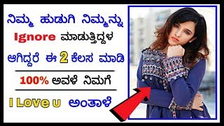 ಈ ರೀತಿ ಮಾಡಿದರೆ ಹುಡುಗಿಯರೇ ನಿಮಗೆ i Love U ಅಂತಾರೆ ! - Way Girls ignore You |  A5 Kannada