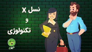 معرفی نسل X | چیزهایی‌ که هر طراح حرفه‌ای باید در مورد نسل ‌X بداند