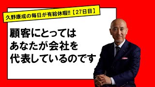 【27日目】お客様に評価される人｜久野康成の毎日が有給休暇!!