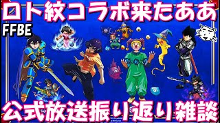 【FFBE】ロトの紋章コラボ最新情報来たあああああ！！公式放送振り返り雑談！！【Final Fantasy BRAVE EXVIUS】