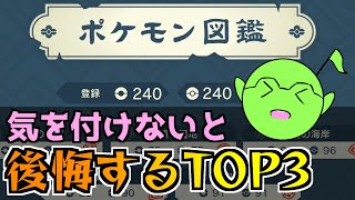 【ポケモンアルセウス】クリア前に意識しないと後悔することTop3