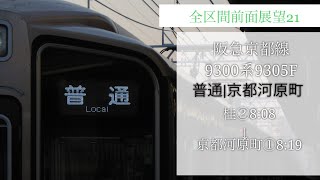 【全区間前面展望】阪急京都線9305F 休日朝 桂発普通京都河原町行き