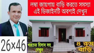 লম্বা জমি নিয়ে  বাড়ি করতে  সমস্যা ? এই ডিজাইনটি অবশ্যই দেখুন || bangladesh  House Design