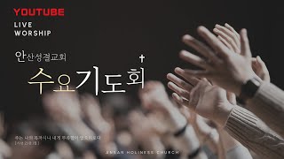 안산성결교회  1월 15일 수요예배