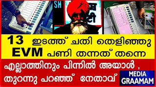 13  ഇടത്ത് ചതി തെളിഞ്ഞു EVM പണി തന്നത് തന്നെ എല്ലാത്തിനും പിന്നിൽ അയാൾ ,തുറന്നു പറഞ്ഞ്  നേതാവ്