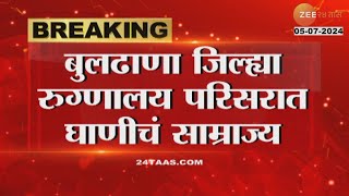 Buldhana | जिल्हा रुग्णालय परिसरात घाणीचं साम्राज्य तक्रार; रात्रीच शल्य चिकित्सकाचे निलंबन